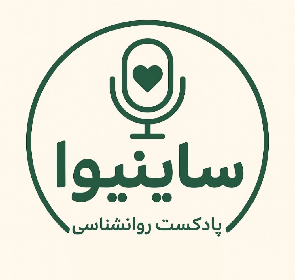 پادکست ساینیوا گوینده فرزانه گلکار